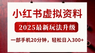 小红书虚拟资料，2025最新玩法升级，一部手机20分钟，轻松日入3张【揭秘】-小齐资源库