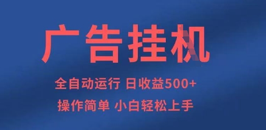 广告挂G全自动5张+项目，操作简单，小白轻松上手【揭秘】-小齐资源库