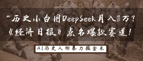 历史小白用DeepSeek月入3W？《经济日报》点名爆款赛道！-小齐资源库