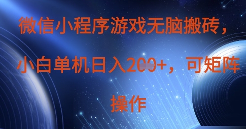 微信小程序游戏无脑搬砖，单设备日入2张+，可矩阵操作-小齐资源库