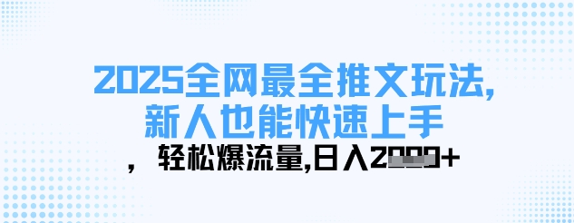 2025全网最全推文玩法，新人也能快速上手，轻松爆流量，日入多张-小齐资源库