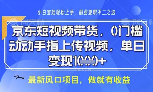 京东短视频代运营，不需要拍剪视频，不需要直播，全程喂饭，小白轻松上手，稳定月入8k【揭秘】-小齐资源库