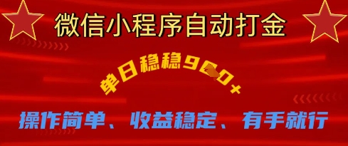 微信小程序自动打金，单日稳稳9张，操作简单、收益稳定、有手就行【揭秘】-小齐资源库