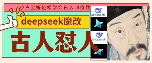 deepseek+古人怼人魔改爆款视频，起号快，爆款多，每天五分钟，变现路子非常广，日入数张-小齐资源库