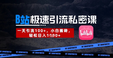 B站创业粉极速引流私密课，一天引流300+，小白搬砖，轻松日入数张-小齐资源库
