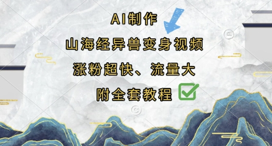 AI制作山海经异兽变身视频，涨粉超快，流量大，附全套教程-小齐资源库
