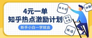 知乎热点激励计划,4元一单,拉新,拉失活,拉活,统统有收益,小白一学就会-小齐资源库