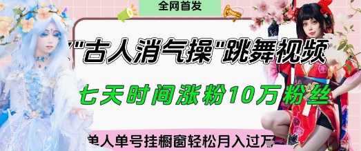 爆火“古人消气养生操”实战拆解，找准视频风口轻松起号，挂橱窗卖货月入过W-小齐资源库