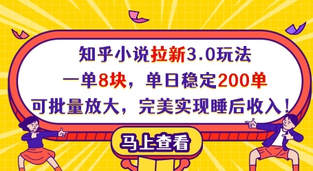 知乎小说拉新3.0玩法，一单8块，单日稳定200单，可批量放大，完美实现睡后收入!-小齐资源库