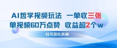 AI哲学视频新玩法 一单398元-单条视频60W点赞收益过W-小齐资源库