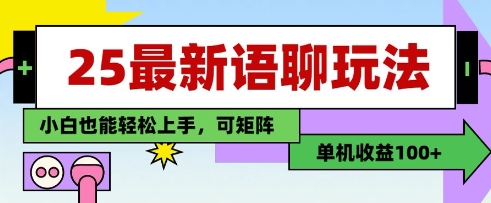 25年最新语聊玩法，纯手工，单机收益100+，小白也能轻松上手，可矩阵操作-小齐资源库
