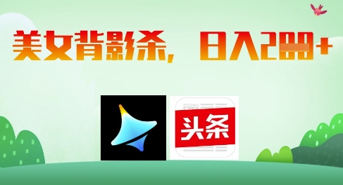 AI制作美女背影杀，日入2张-小齐资源库