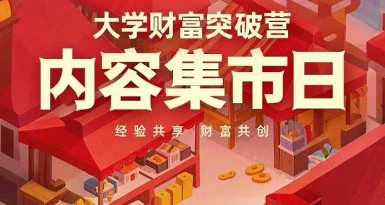 大学财富突破营，内容集市日，经验共享，财富共创-小齐资源库