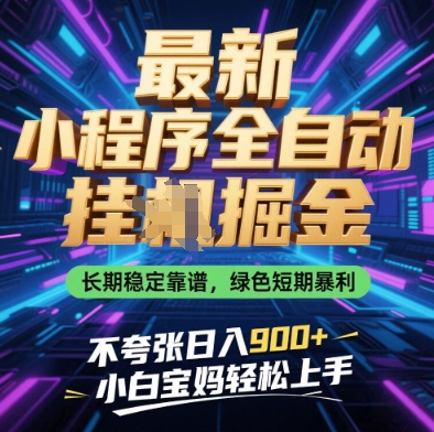 最新小程序全自动挂G掘金，长期稳定靠谱，绿色短期暴利不夸张日入9张，小白宝妈轻松上手【揭秘】-小齐资源库