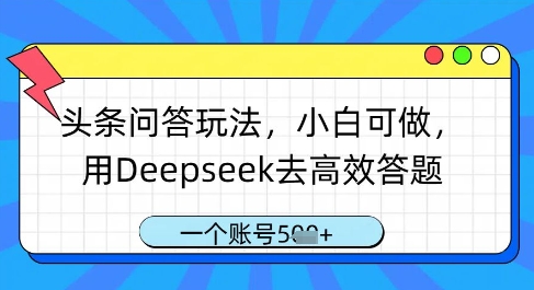 头条问答玩法，小白可做，用Deepseek去高效答题，一个账号几张-小齐资源库