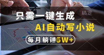 只需一键生成，AI自动写小说，实现躺着也能写作，每月收益过1w【揭秘】-小齐资源库