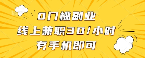0门槛副业，线上兼职30一小时，有一部手机即可操作【揭秘】-小齐资源库