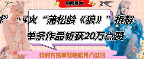 爆火“蒲松龄《狼》”实战拆解，仅6条作品涨粉24W，单条作品收获20W点赞，找对方法轻松起号月入过W-小齐资源库