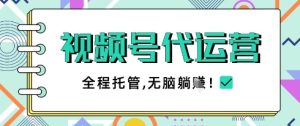 视频号代运营,团队托管计划,简单操作不限时间地点,一部手机单月轻松变现5k【揭秘】-小齐资源库