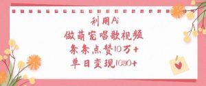 利用Ai做萌宠唱歌视频,条条点赞10W+,单日变现1k-小齐资源库