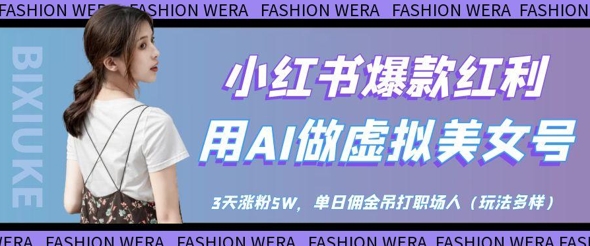 小红书爆款红利：用AI做虚拟美女号，3天涨粉5W，单日佣金吊打职场人-小齐资源库
