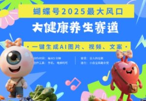 蝴蝶号器官养生赛道+豆包,AI快速产出爆款视频,起号快,带货超级猛,日入四位数-小齐资源库