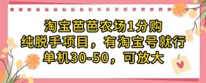 淘宝芭芭农场1分购纯脱手项目,有淘宝号就行单机30-50,可放大-小齐资源库