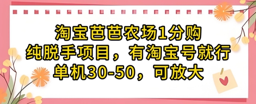 淘宝芭芭农场1分购纯脱手项目，有淘宝号就行单机30-50，可放大-小齐资源库
