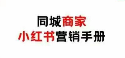 同城商家小红书营销手册，小红书0成本引爆线下流量-小齐资源库