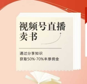 视频号直播卖书课程+陪跑班，视频号直播卖书，通过分享知识获取50%-70%丰厚佣金-小齐资源库