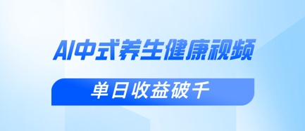 新手小白使用DeepSeek制作中式健康视频，一条视频涨粉1W+，单日收益破千-小齐资源库