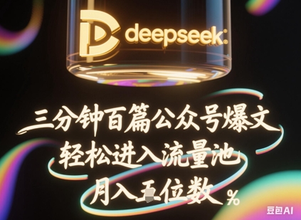 deepseek+飞书三分钟百条公众号爆文，批量起号，轻松进入流量池，稳定月入1W+-小齐资源库