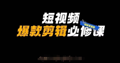 短视频爆款剪辑必修课，剪映专业版实操+自媒体技巧-小齐资源库