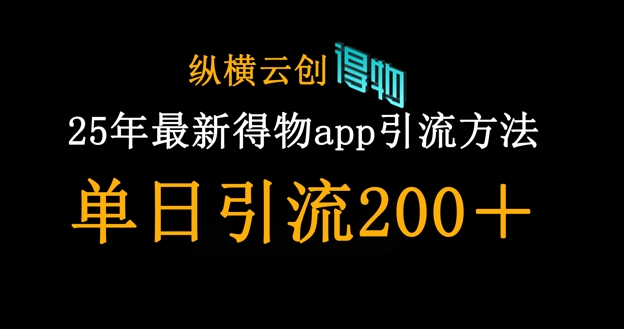25年最新得物app引流创业粉方法，单日引流200+-小齐资源库