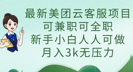最新美团云客服项目，可兼职可全职，新手小白人人可做，月入3k无压力-小齐资源库