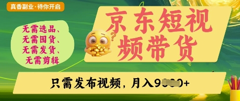 京东短视频带货，开启零门槛躺Z新时代【揭秘】-小齐资源库