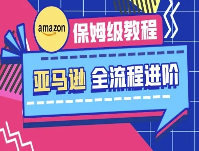 亚马逊保姆级全流程实操教程-跨境电商教程-小齐资源库