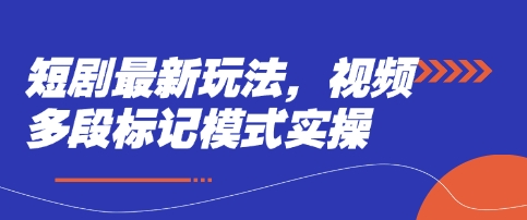 短剧最新玩法，视频多段标记模式实操-小齐资源库