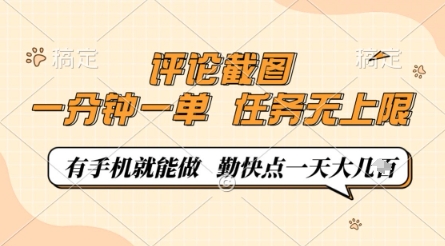 评论截图，0.5元一单，一分钟一单，有手机就能做，任务无上限，勤快点一天几张【揭秘】-小齐资源库